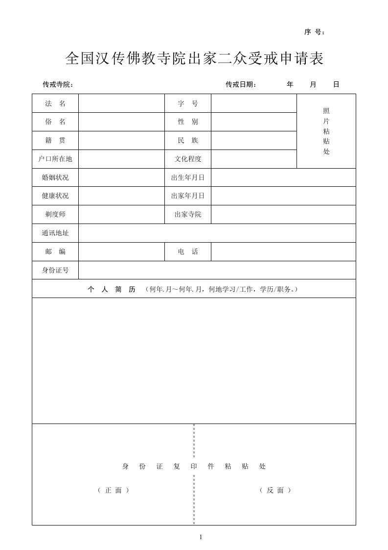 2012年全国汉传佛教寺院出家二众受戒申请表