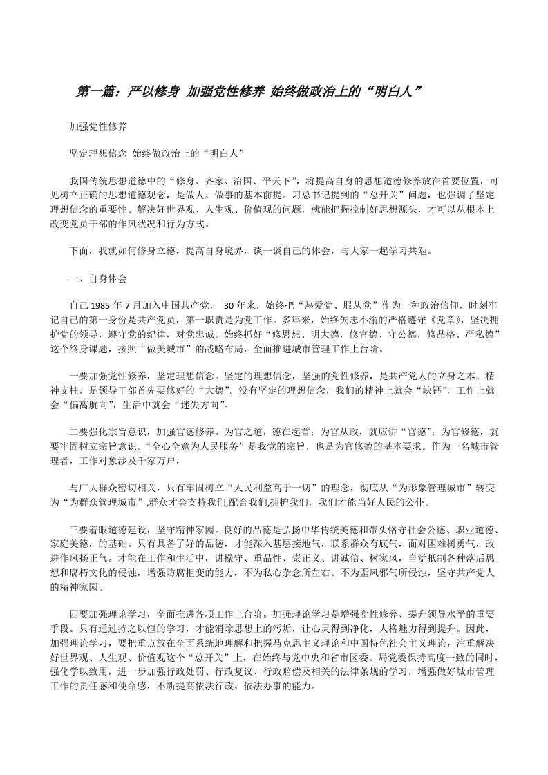 严以修身加强党性修养始终做政治上的“明白人”（精选五篇）[修改版]