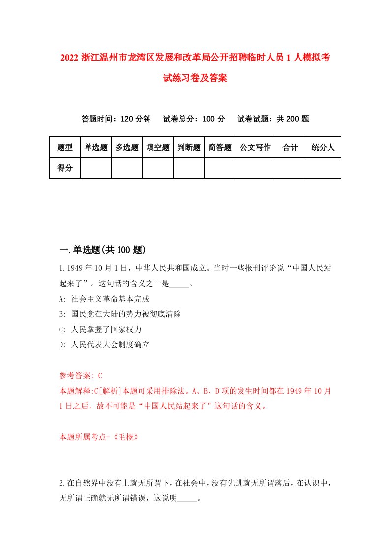 2022浙江温州市龙湾区发展和改革局公开招聘临时人员1人模拟考试练习卷及答案第7卷