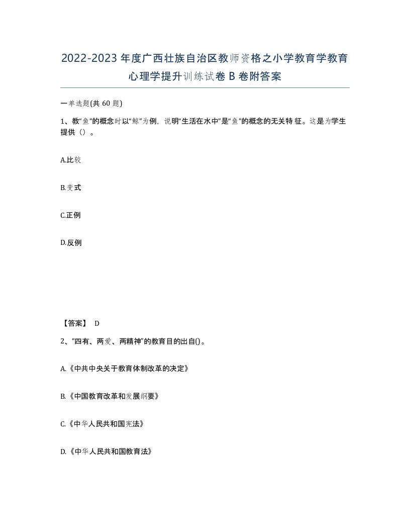 2022-2023年度广西壮族自治区教师资格之小学教育学教育心理学提升训练试卷B卷附答案