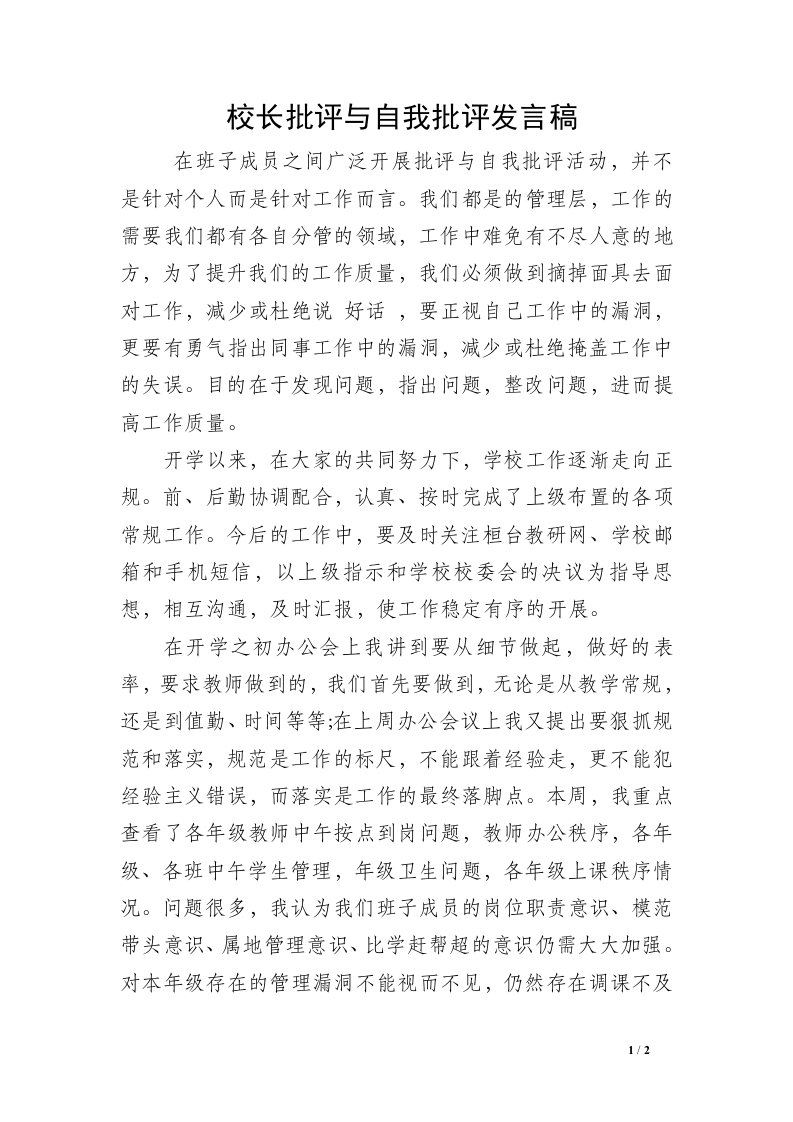 校长批评与自我批评发言稿