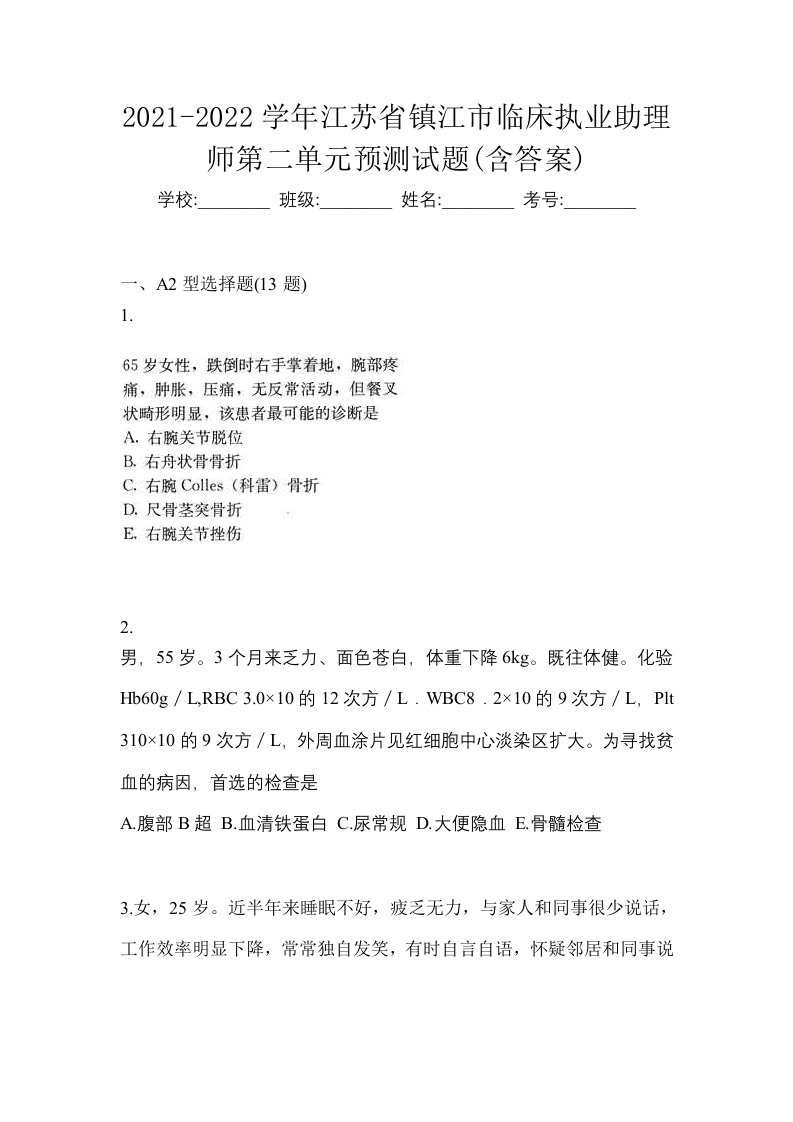 2021-2022学年江苏省镇江市临床执业助理师第二单元预测试题含答案