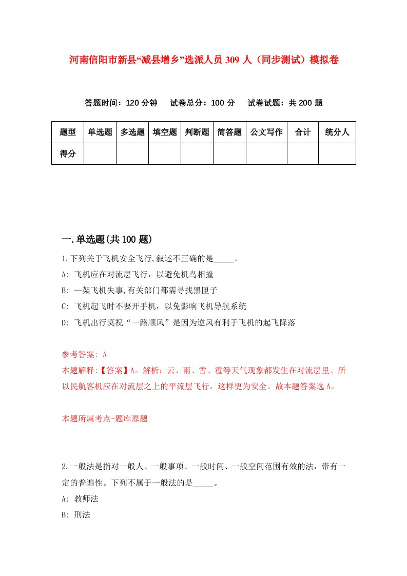 河南信阳市新县减县增乡选派人员309人同步测试模拟卷第3期