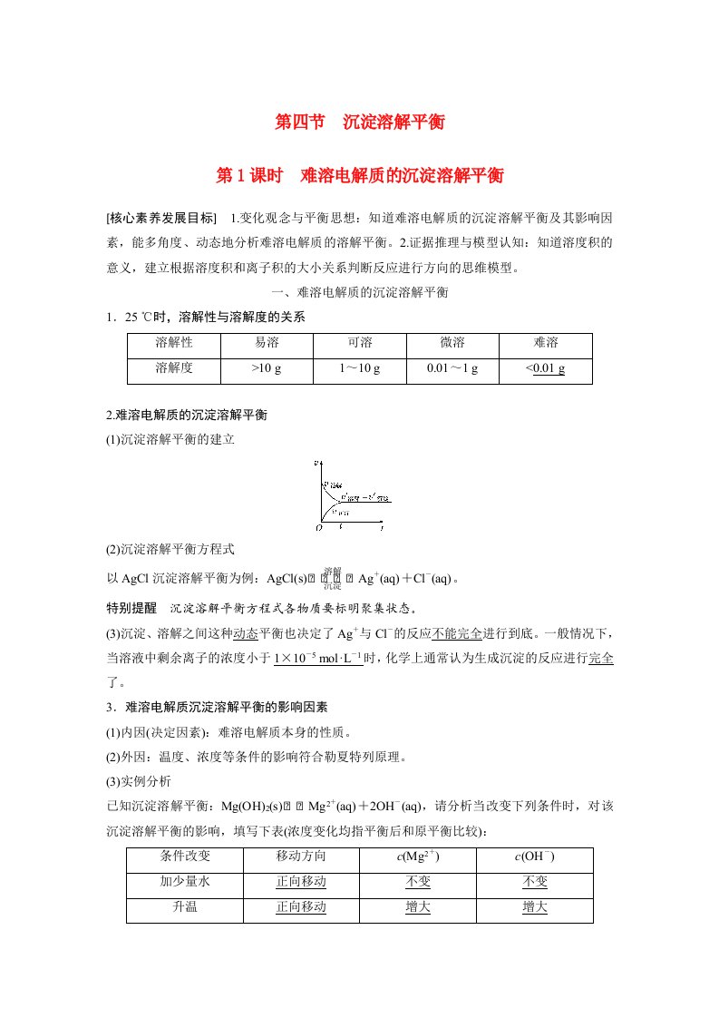 高中化学新教材同步选择性必修第一册第3章第4节第1课时难溶电解质的沉淀溶解平衡