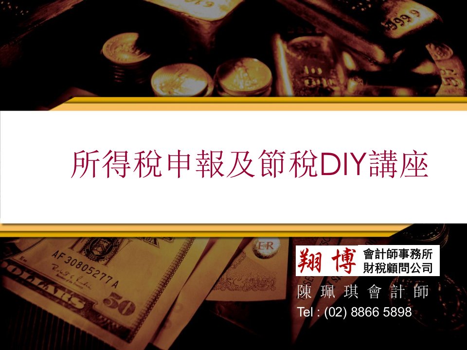 [创业][管理]所得稅申報及節稅DIY講座(1)