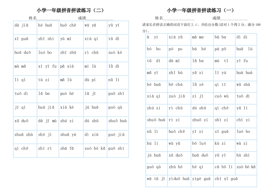 小学一年级拼音拼读练习无汉字