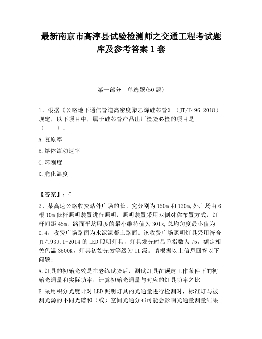 最新南京市高淳县试验检测师之交通工程考试题库及参考答案1套