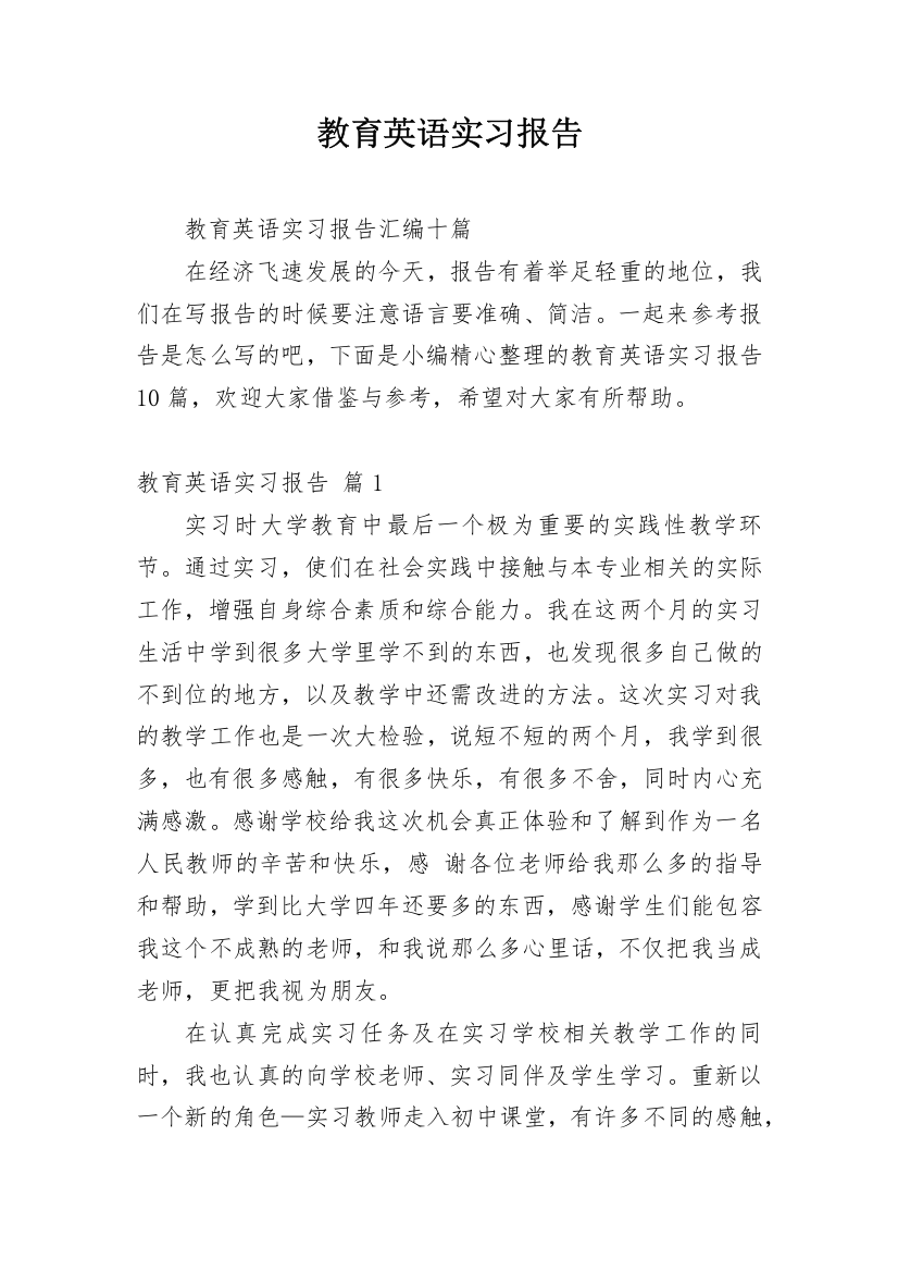 教育英语实习报告_21