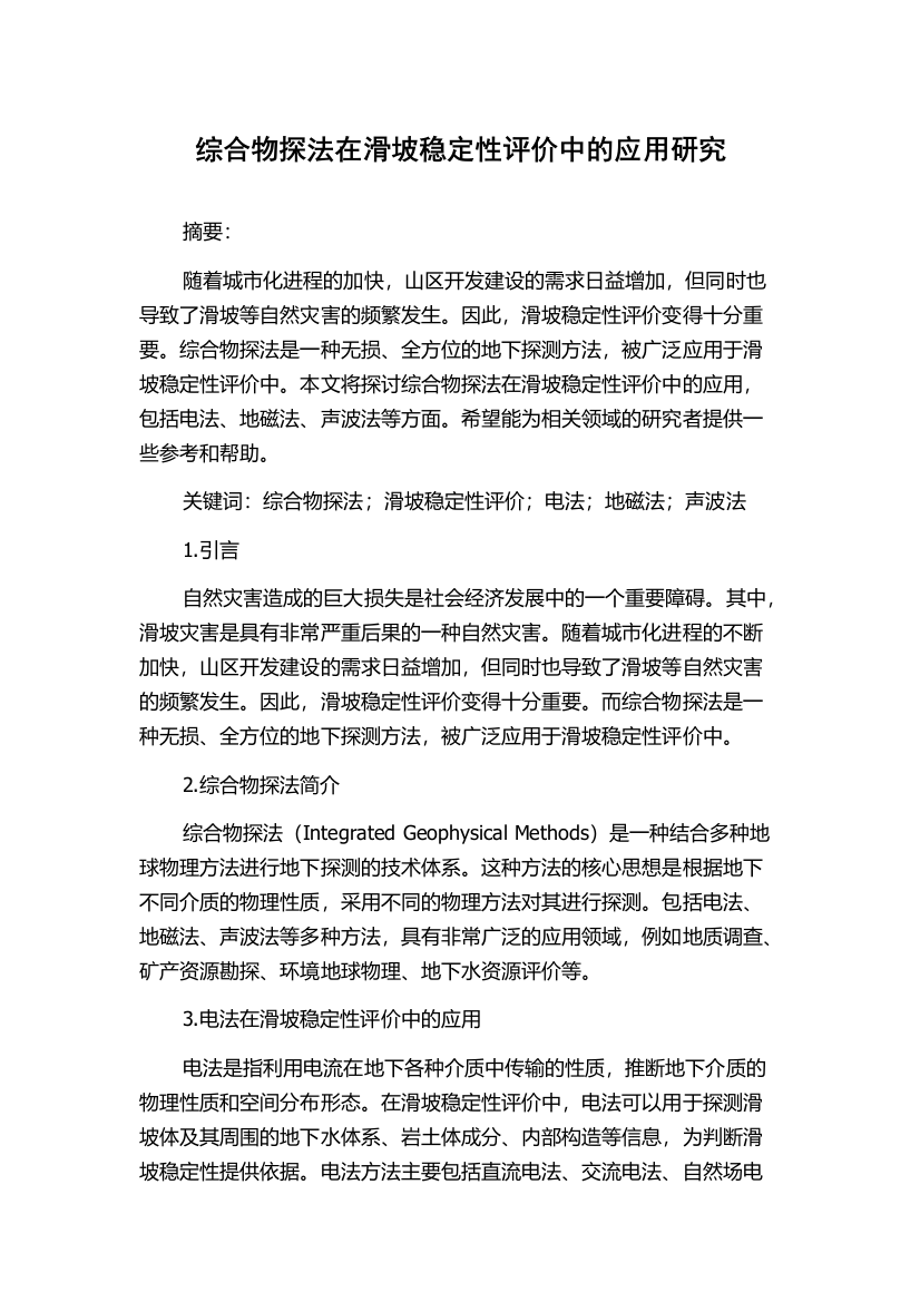 综合物探法在滑坡稳定性评价中的应用研究