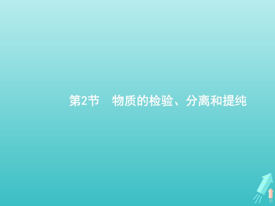 高考化学一轮复习第10单元化学实验基础第2节物质的检验分离和提纯课件新人教版