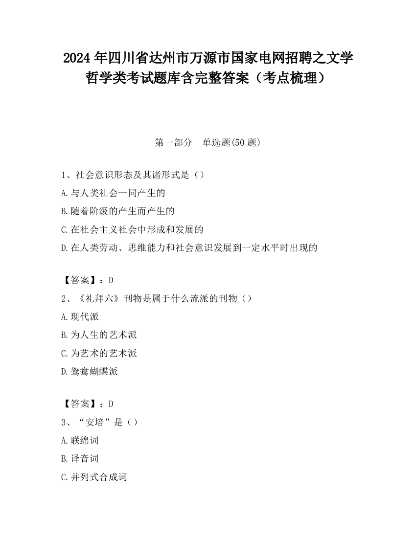 2024年四川省达州市万源市国家电网招聘之文学哲学类考试题库含完整答案（考点梳理）