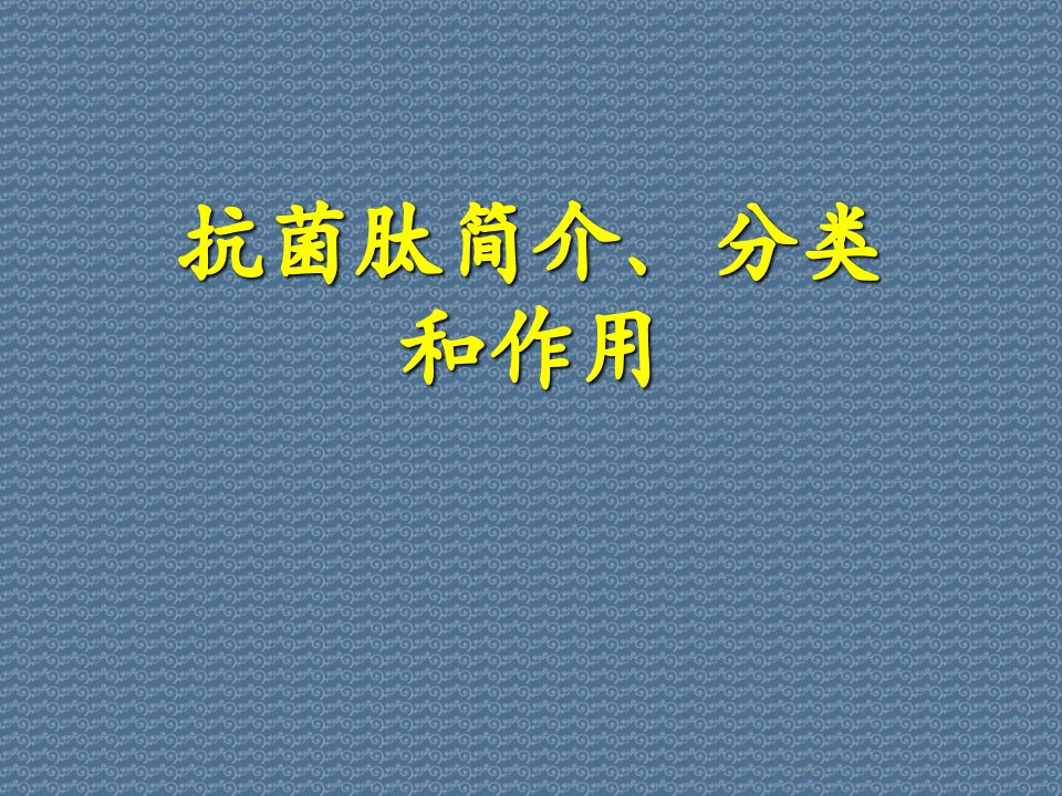 抗菌肽简介、分类和作用