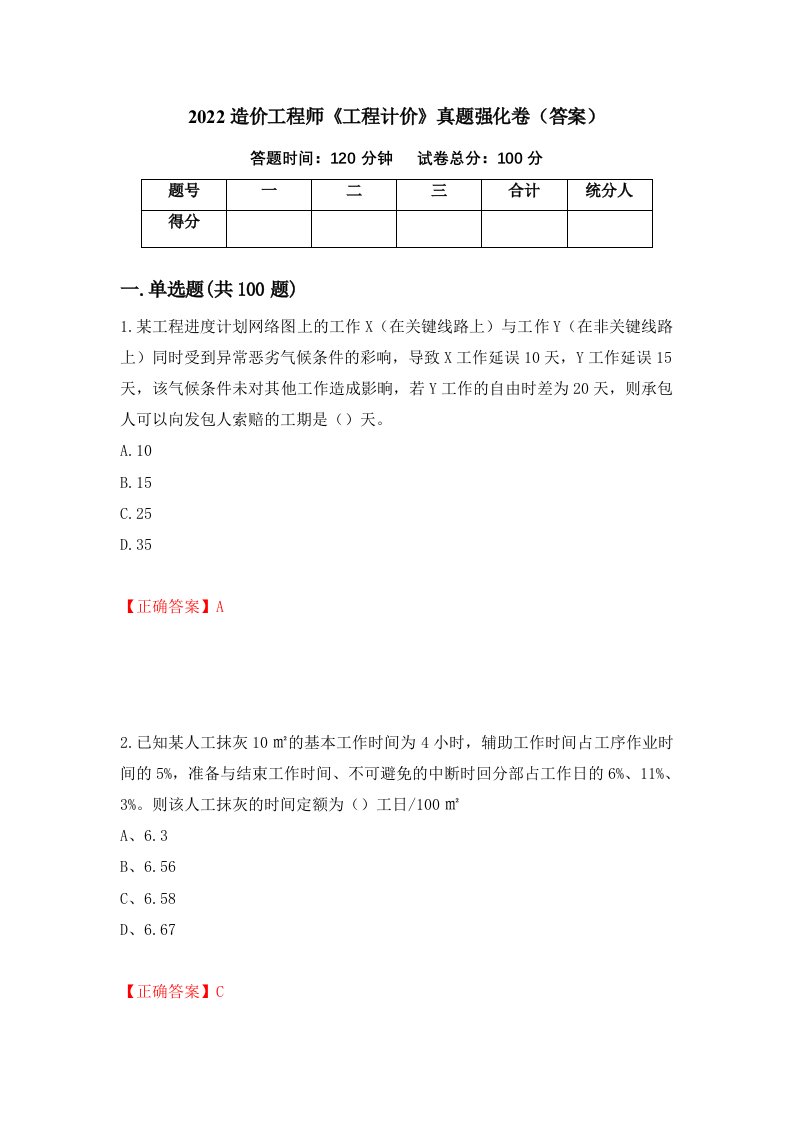 2022造价工程师工程计价真题强化卷答案10