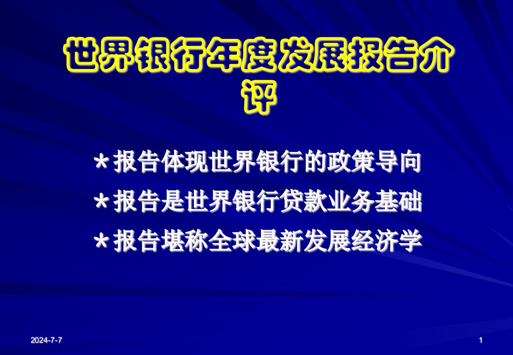 世界银行年度发展报告介评