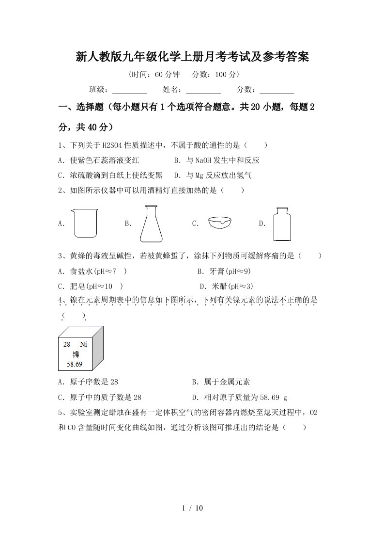 新人教版九年级化学上册月考考试及参考答案