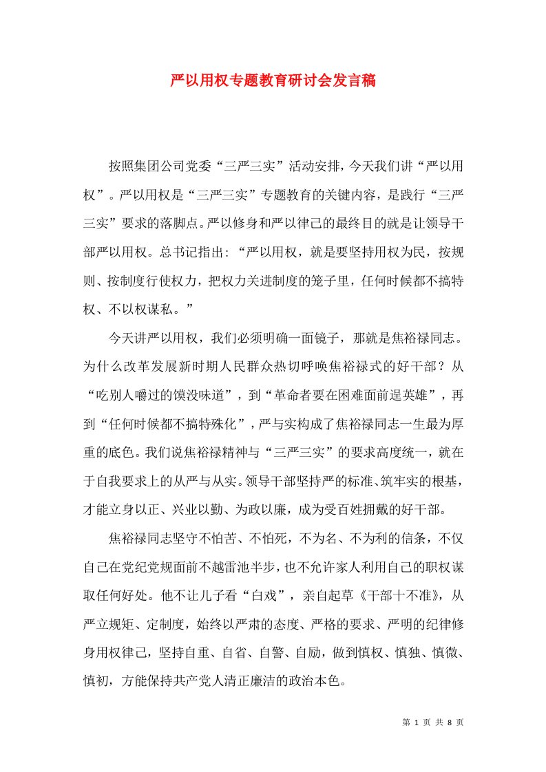 严以用权专题教育研讨会发言稿