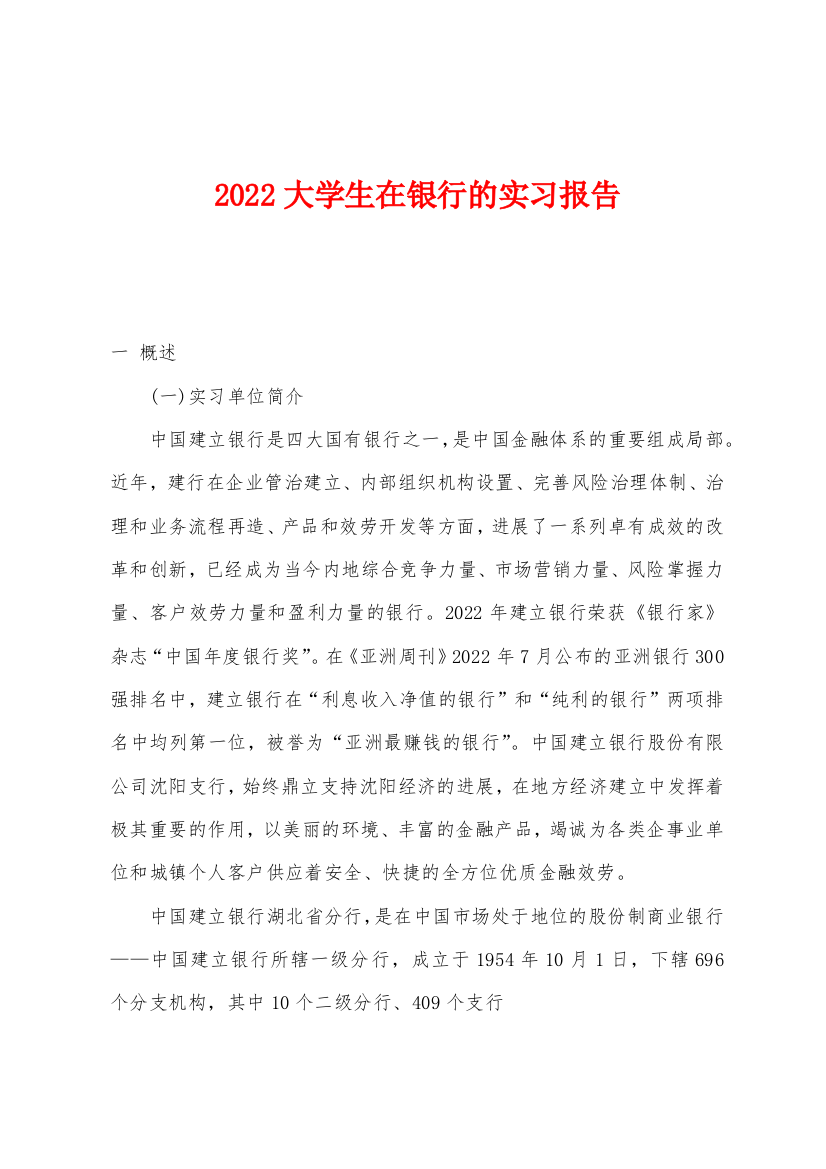 2022年大学生在银行的实习报告