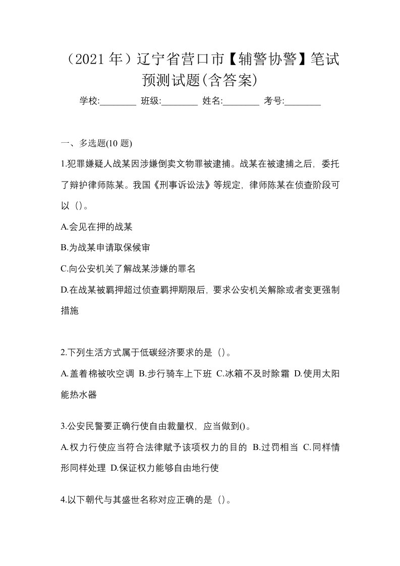 2021年辽宁省营口市辅警协警笔试预测试题含答案