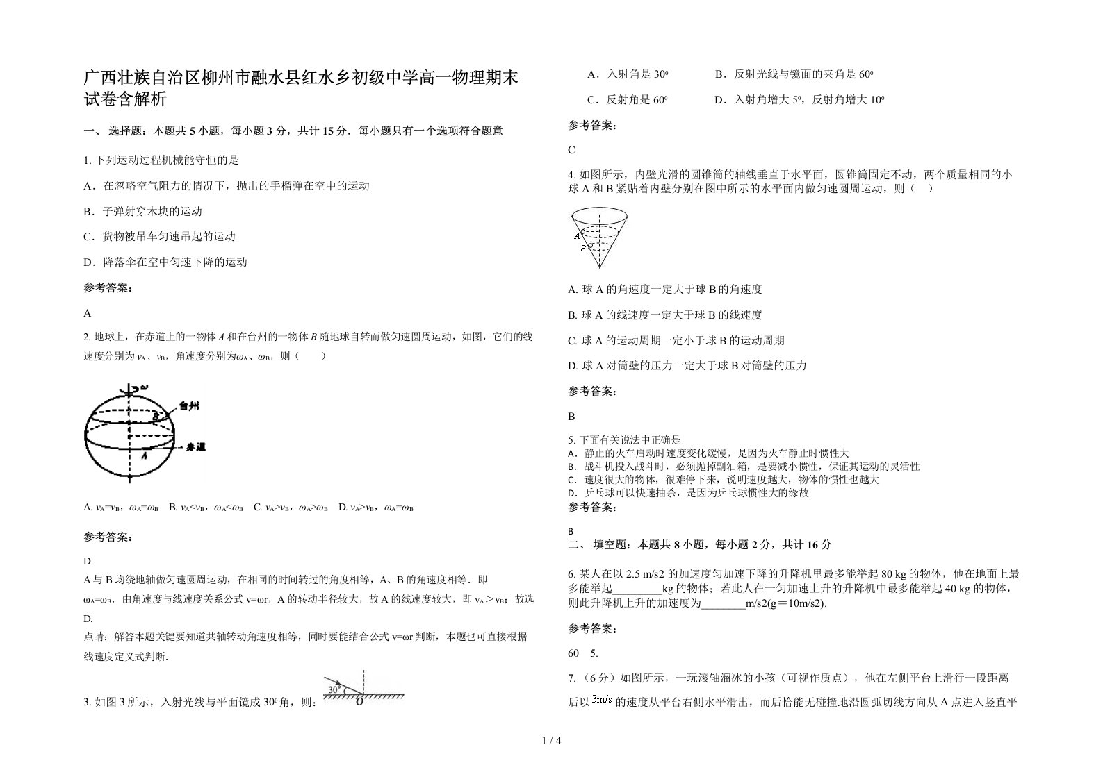 广西壮族自治区柳州市融水县红水乡初级中学高一物理期末试卷含解析