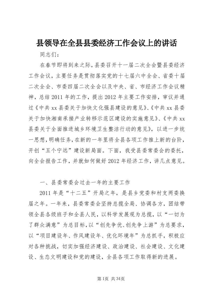 县领导在全县县委经济工作会议上的讲话