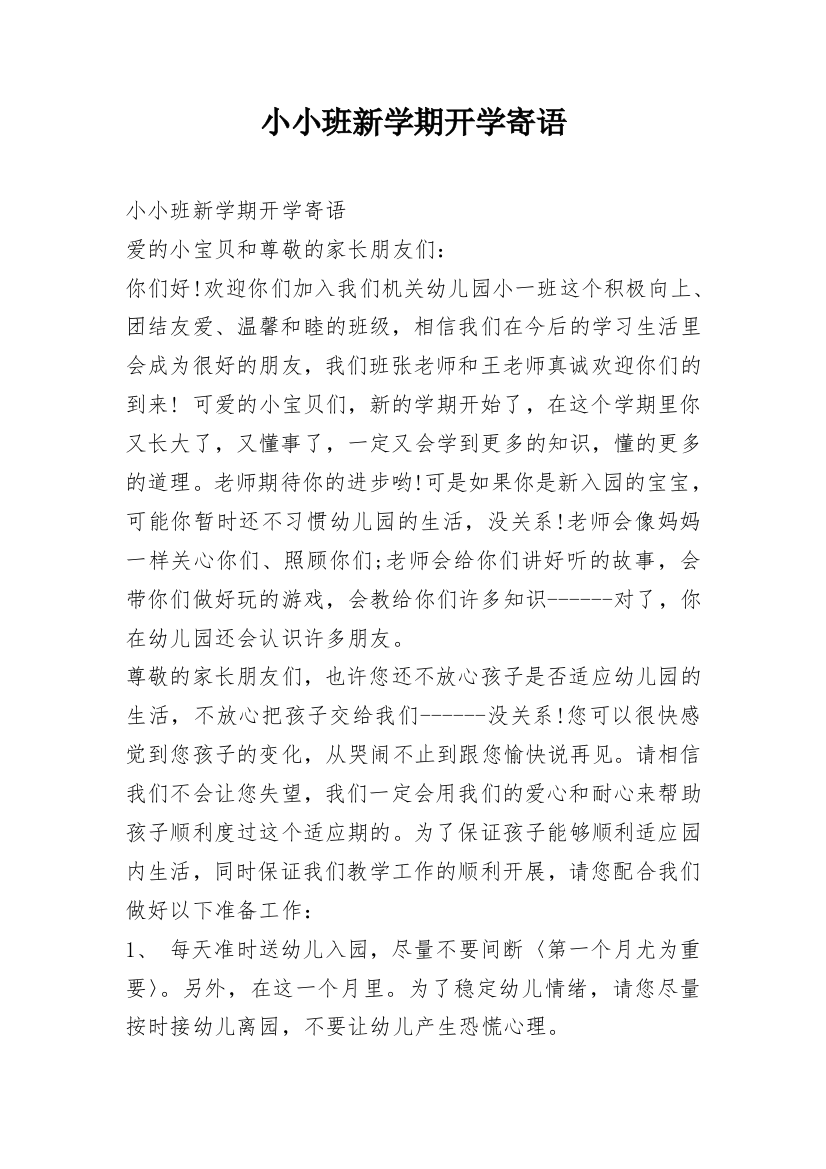 小小班新学期开学寄语