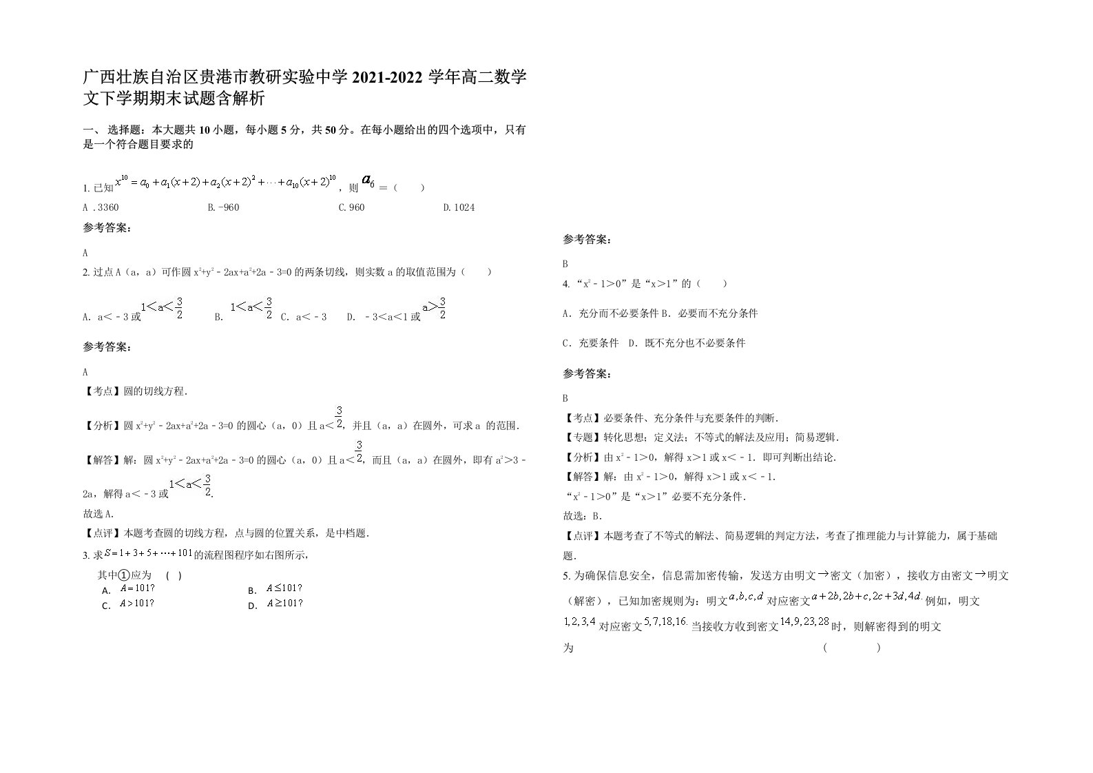 广西壮族自治区贵港市教研实验中学2021-2022学年高二数学文下学期期末试题含解析