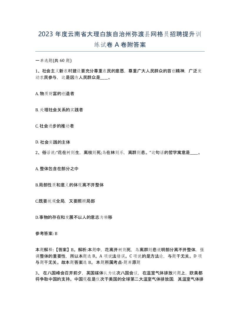 2023年度云南省大理白族自治州弥渡县网格员招聘提升训练试卷A卷附答案