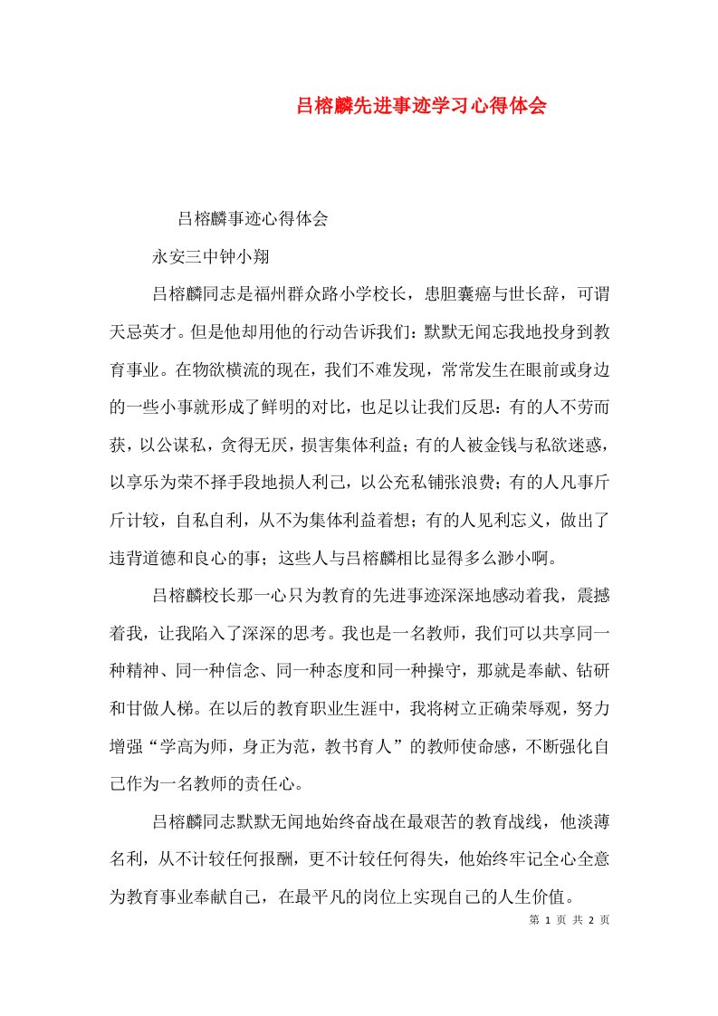 吕榕麟先进事迹学习心得体会（一）