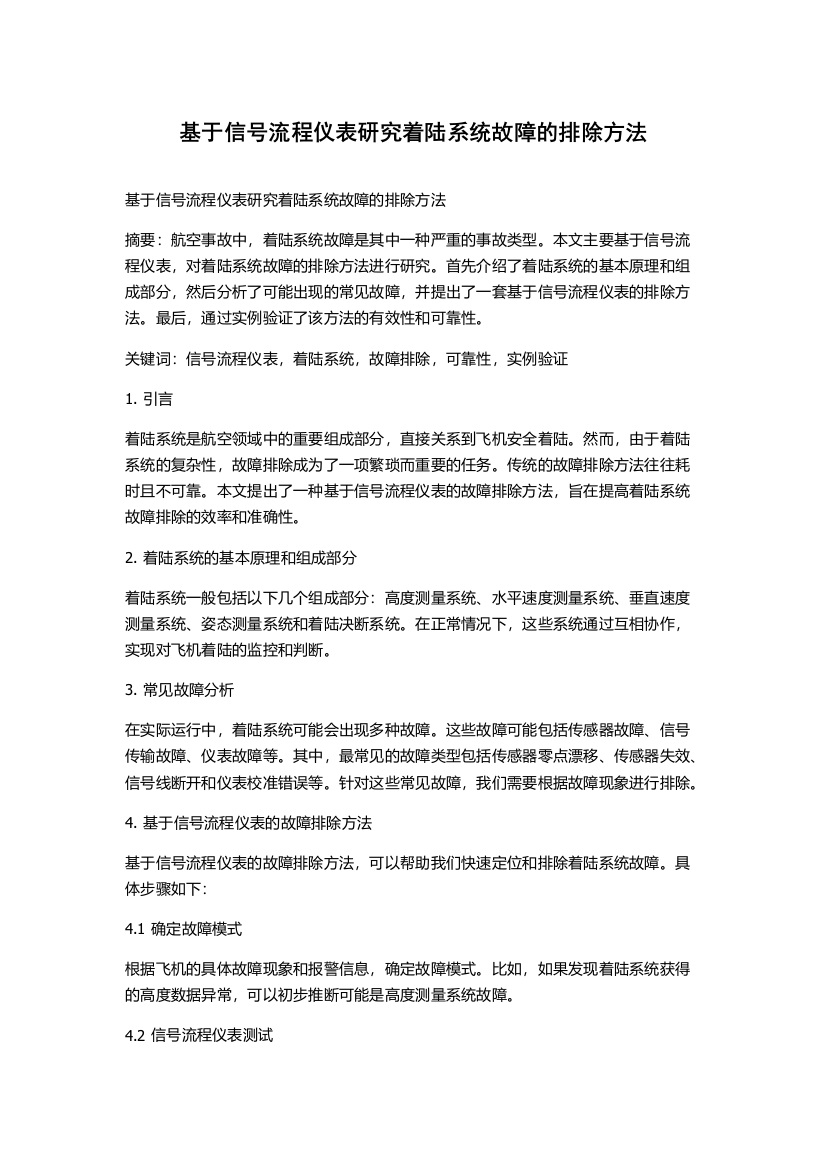 基于信号流程仪表研究着陆系统故障的排除方法