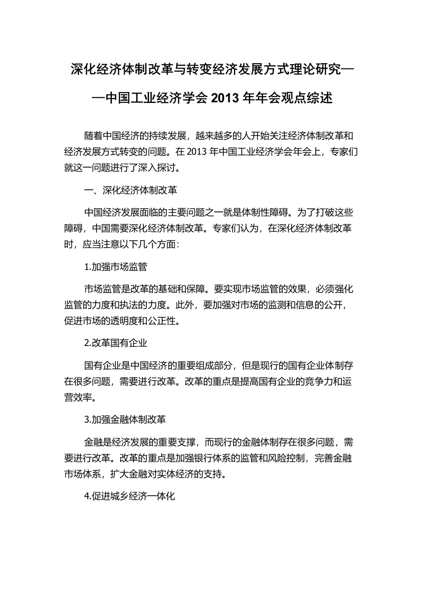 深化经济体制改革与转变经济发展方式理论研究——中国工业经济学会2013年年会观点综述