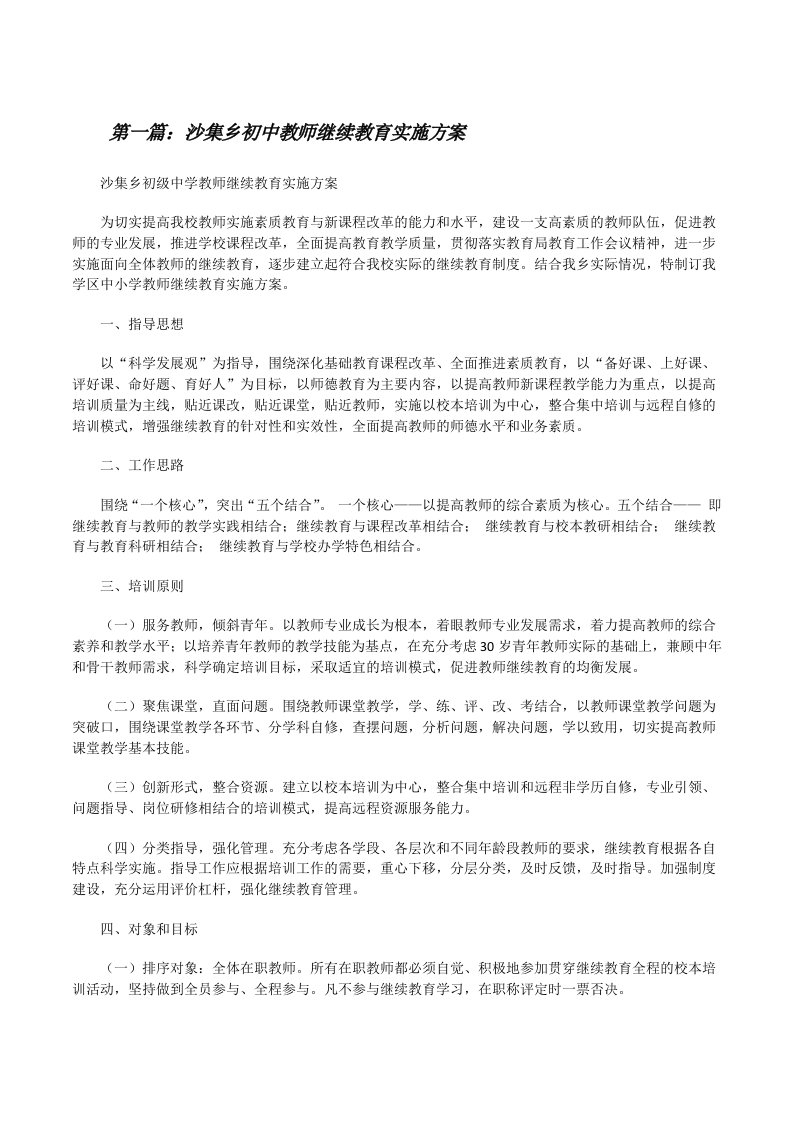 沙集乡初中教师继续教育实施方案[修改版]