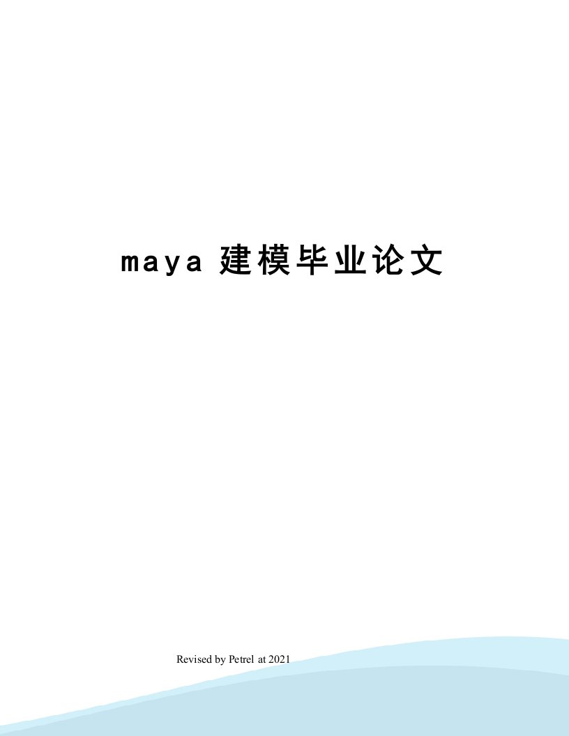 maya建模毕业论文