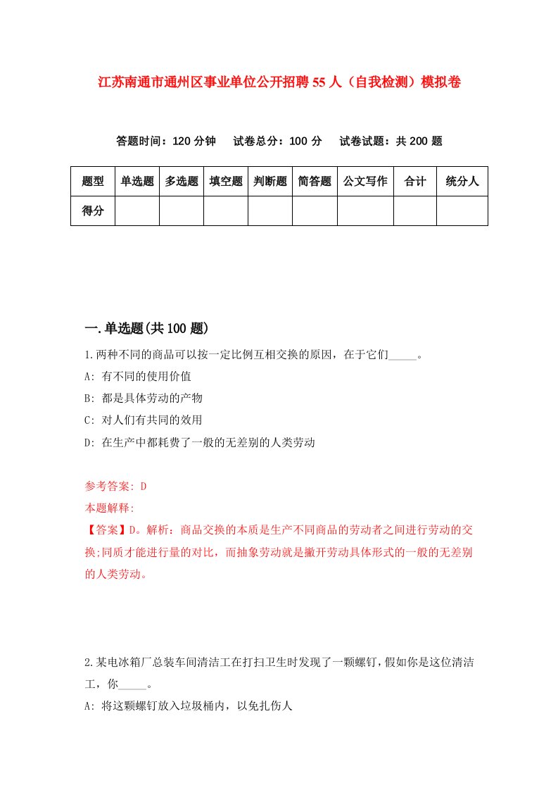 江苏南通市通州区事业单位公开招聘55人自我检测模拟卷第6期