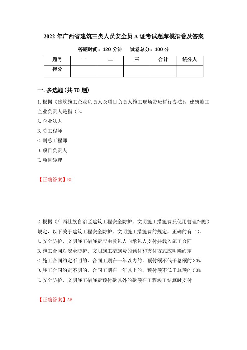 2022年广西省建筑三类人员安全员A证考试题库模拟卷及答案第76卷