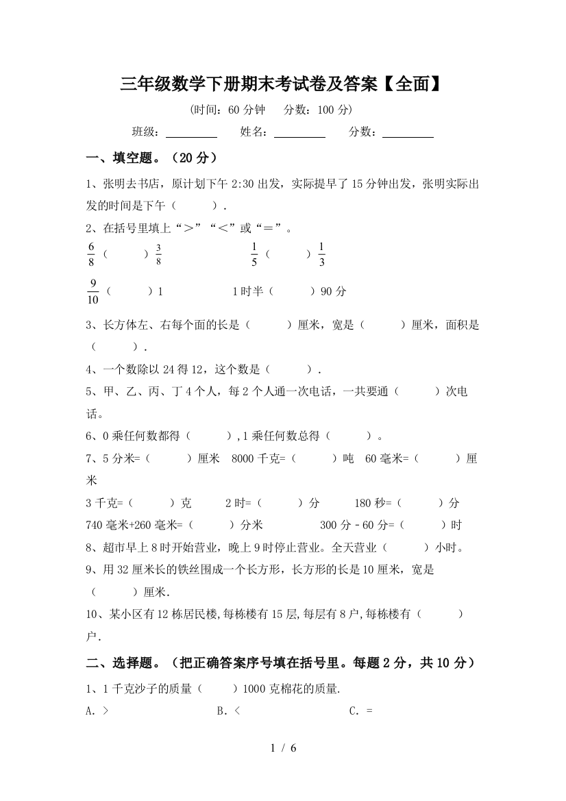 三年级数学下册期末考试卷及答案【全面】