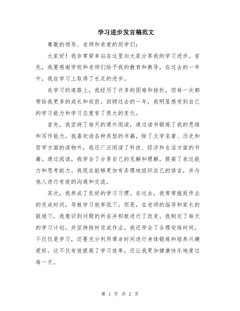 学习进步发言稿范文