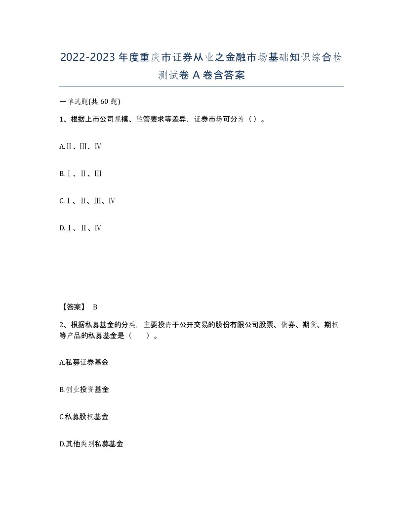 2022-2023年度重庆市证券从业之金融市场基础知识综合检测试卷A卷含答案