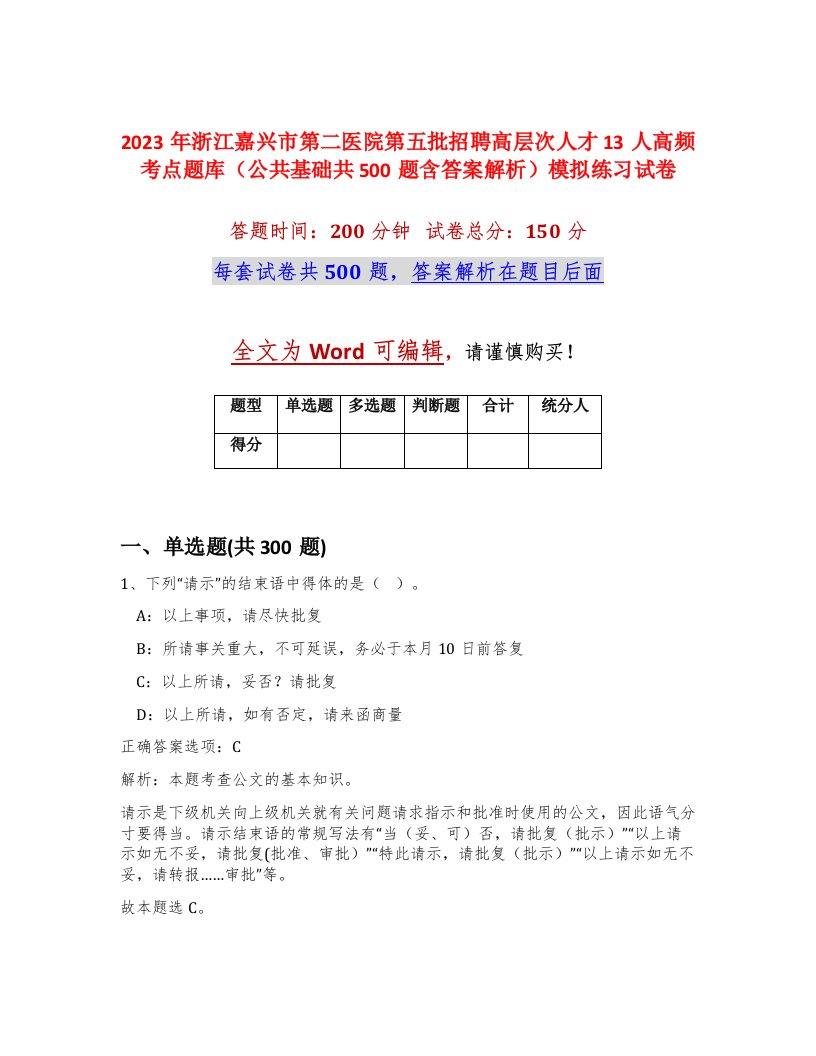 2023年浙江嘉兴市第二医院第五批招聘高层次人才13人高频考点题库公共基础共500题含答案解析模拟练习试卷