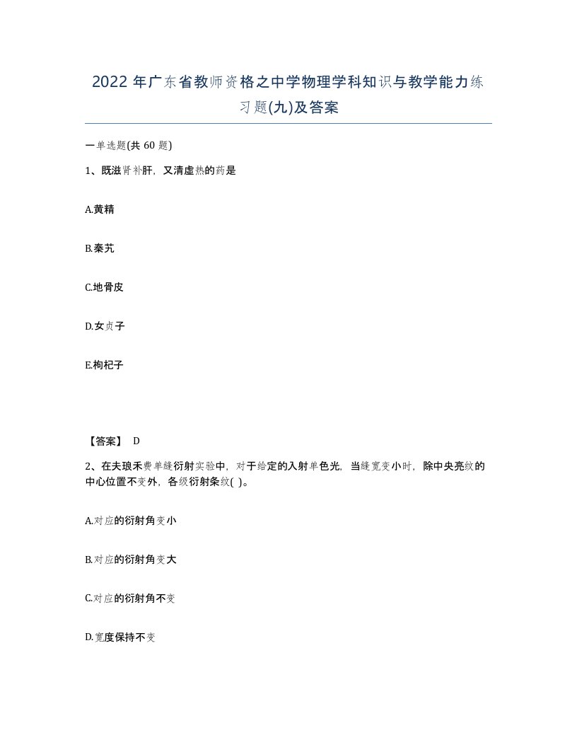 2022年广东省教师资格之中学物理学科知识与教学能力练习题九及答案