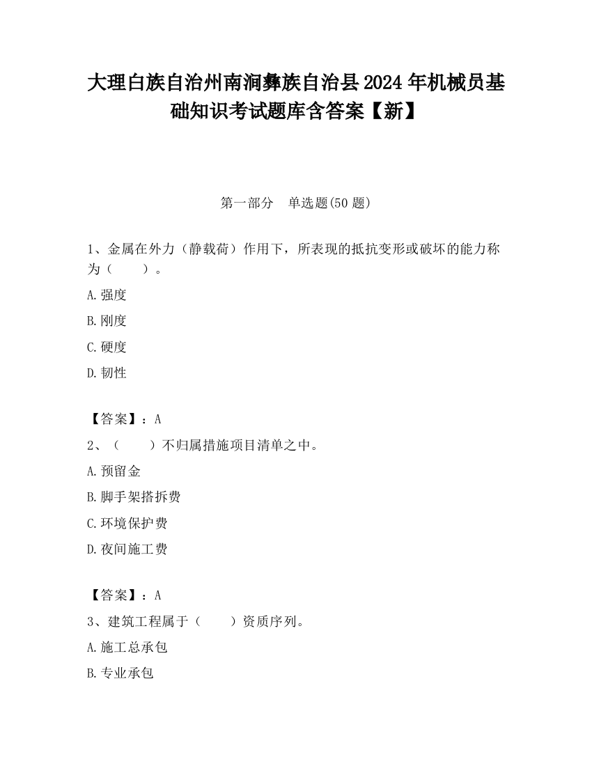 大理白族自治州南涧彝族自治县2024年机械员基础知识考试题库含答案【新】