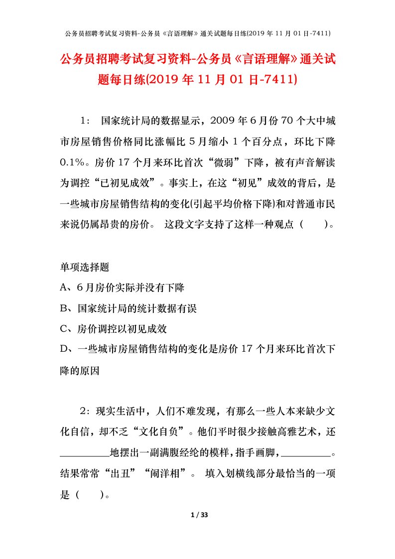 公务员招聘考试复习资料-公务员言语理解通关试题每日练2019年11月01日-7411