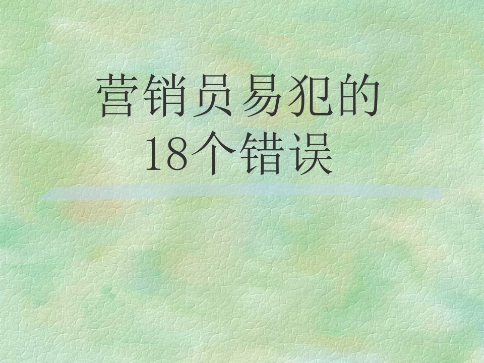 [精选]营销员易犯的18个错误