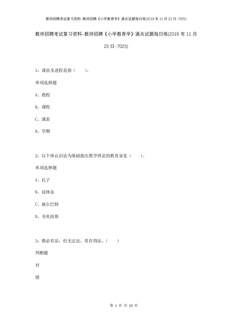 教师招聘考试复习资料-教师招聘小学教育学通关试题每日练2019年11月23日-7025