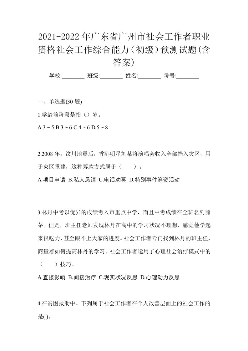 2021-2022年广东省广州市社会工作者职业资格社会工作综合能力初级预测试题含答案