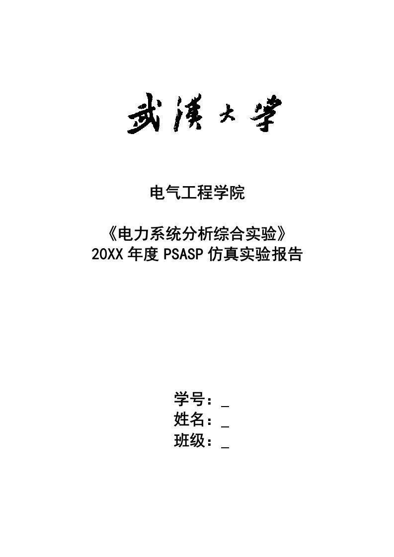 电力行业-武大电力系统分析综合实验