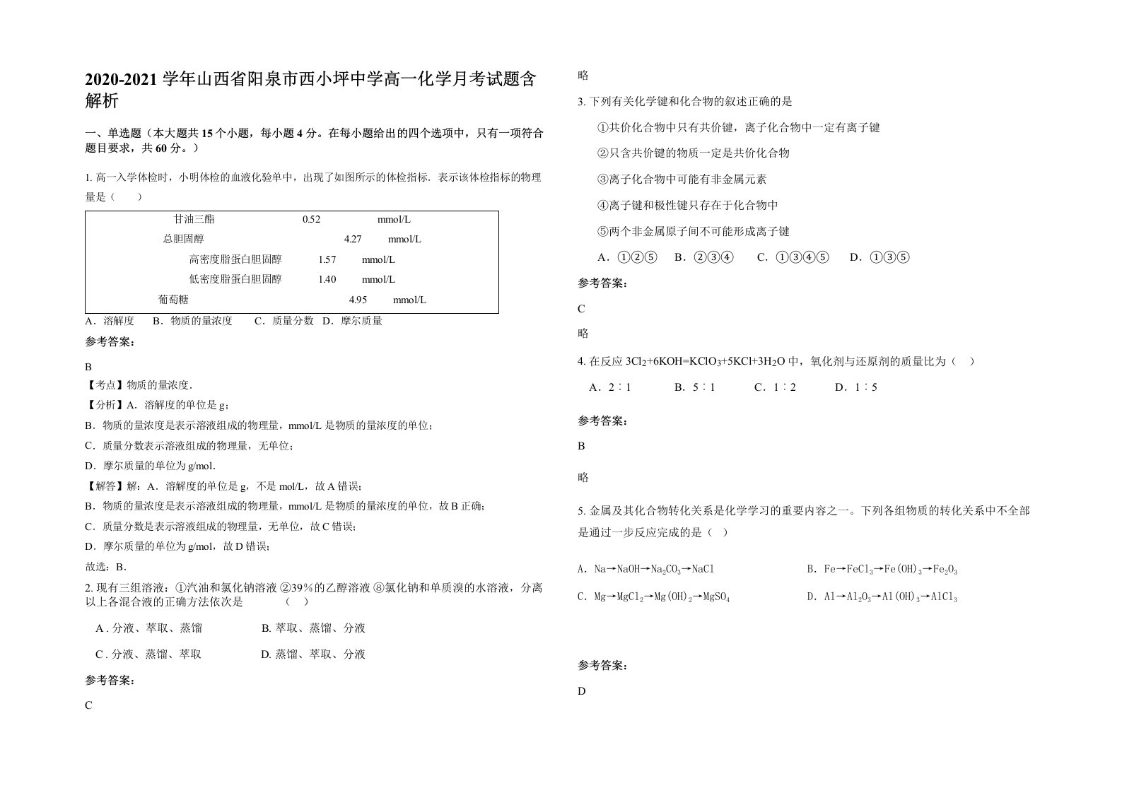 2020-2021学年山西省阳泉市西小坪中学高一化学月考试题含解析