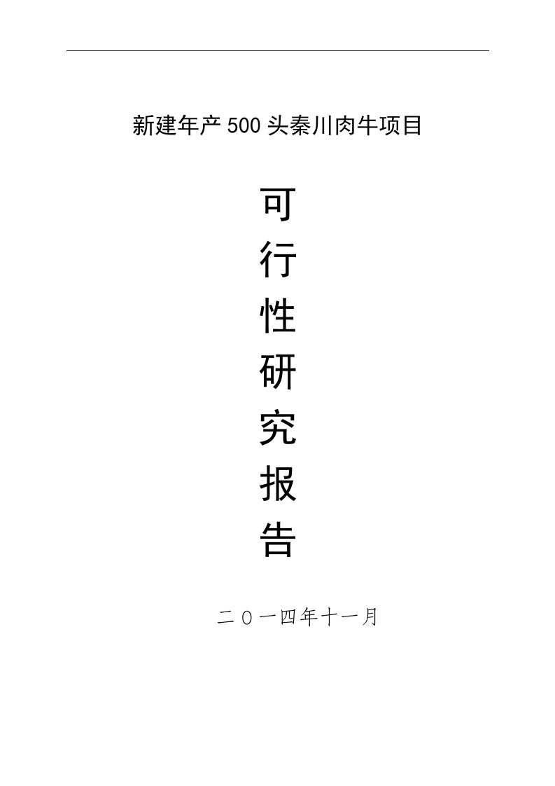 万头肉牛产业化生产与牛肉精加工项目可行性研究报告摘要