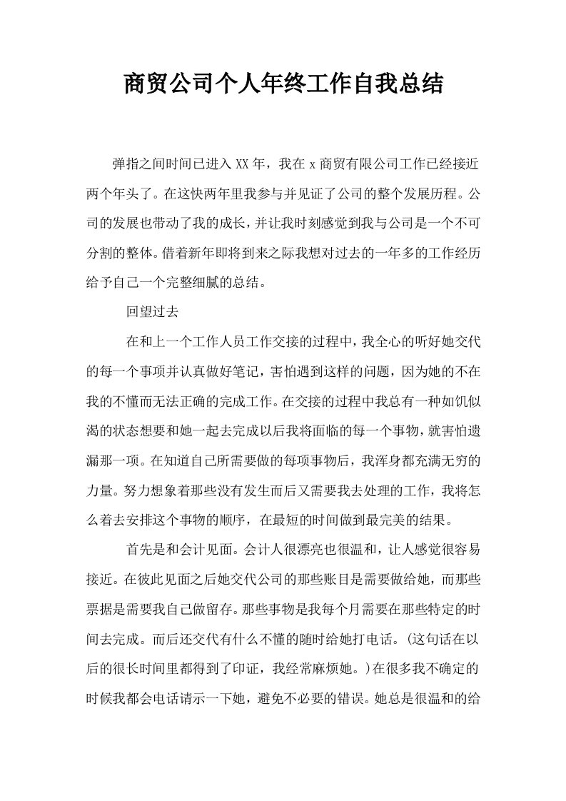 商贸公司个人年终工作自我总结