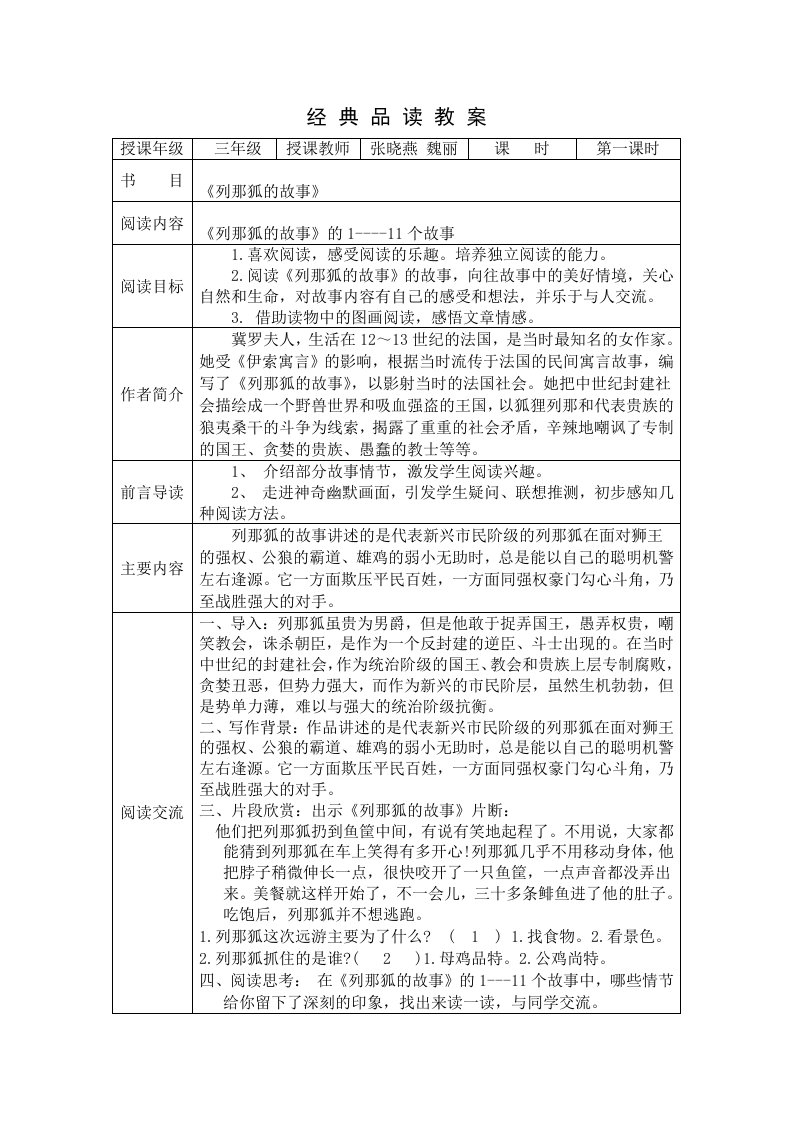 《列那狐的故事》经典品读教案.3年级