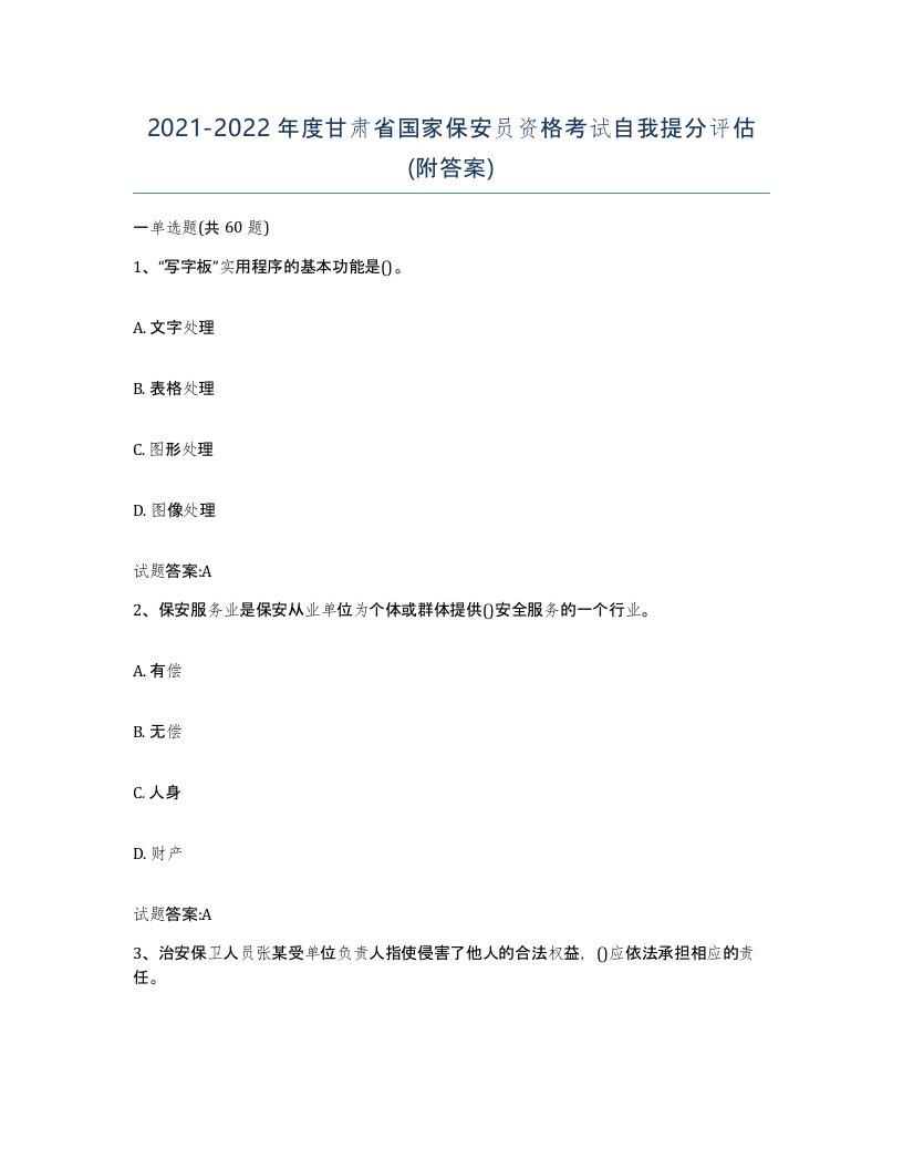 2021-2022年度甘肃省国家保安员资格考试自我提分评估附答案